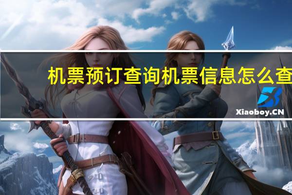 机票预订查询机票信息怎么查