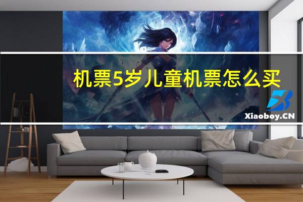 机票5岁儿童机票怎么买