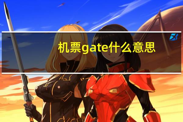 机票gate什么意思