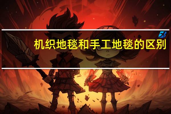 机织地毯和手工地毯的区别