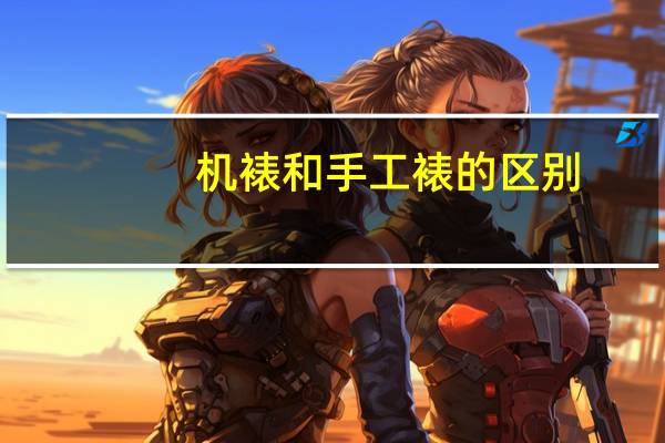 机裱和手工裱的区别