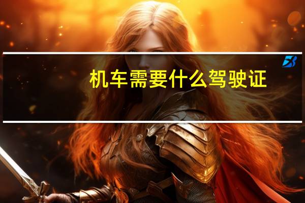 机车需要什么驾驶证
