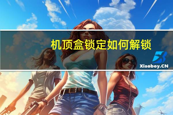 机顶盒锁定如何解锁