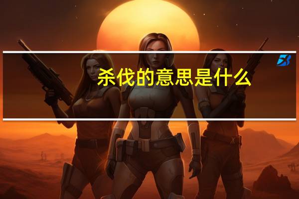 杀伐的意思是什么