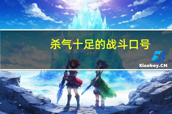 杀气十足的战斗口号