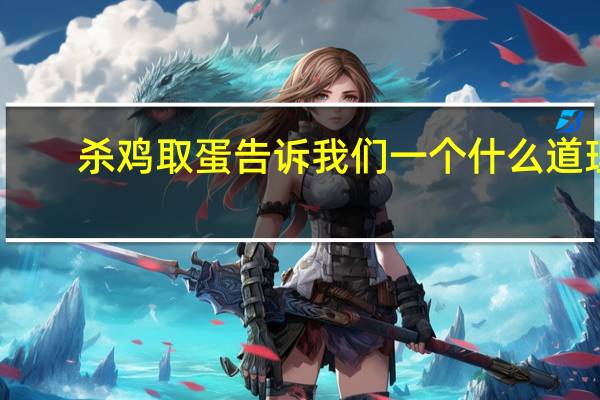 杀鸡取蛋告诉我们一个什么道理