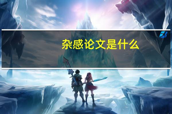 杂感论文是什么