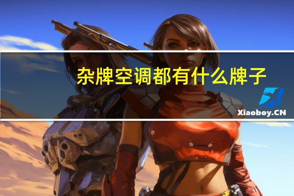 杂牌空调都有什么牌子
