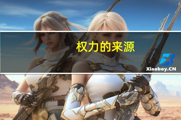 权力的来源