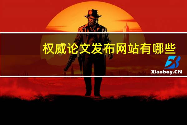 权威论文发布网站有哪些