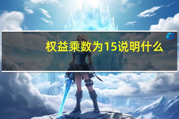 权益乘数为15说明什么