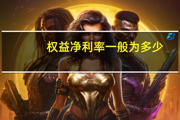 权益净利率一般为多少