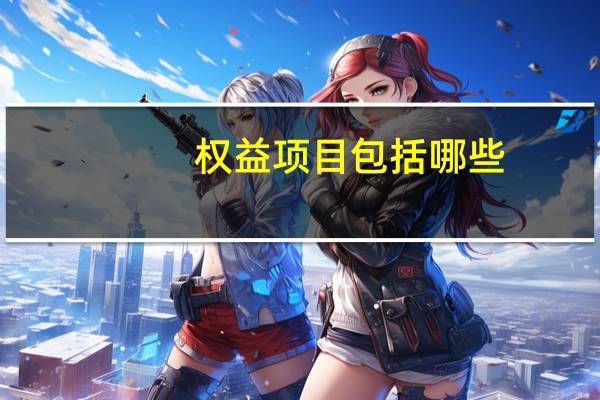 权益项目包括哪些