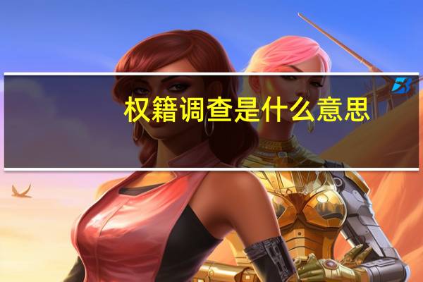 权籍调查是什么意思