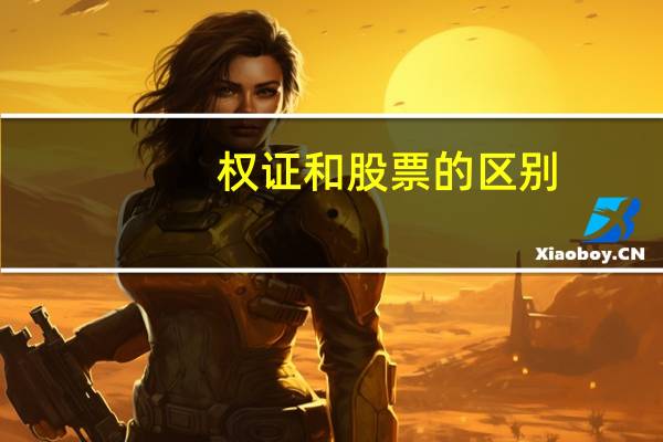 权证和股票的区别