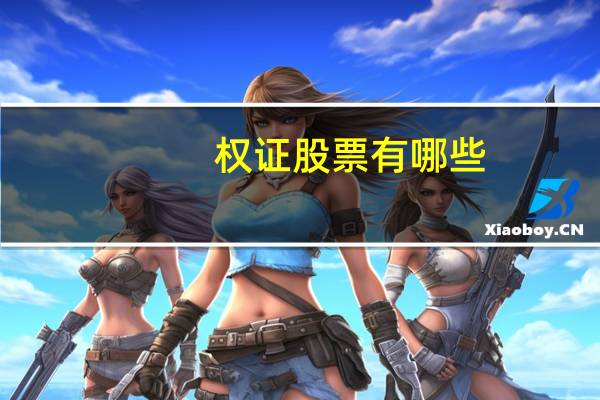 权证股票有哪些