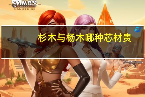 杉木与杨木哪种芯材贵