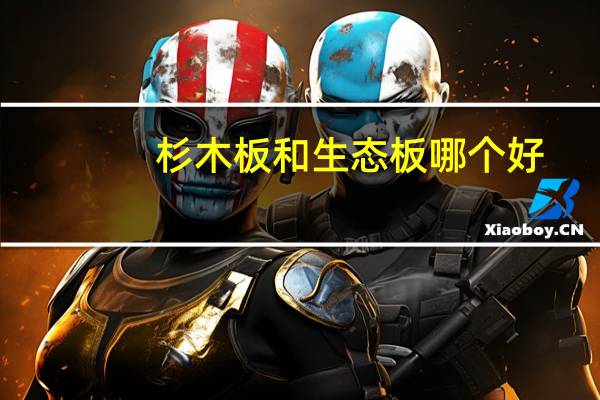 杉木板和生态板哪个好