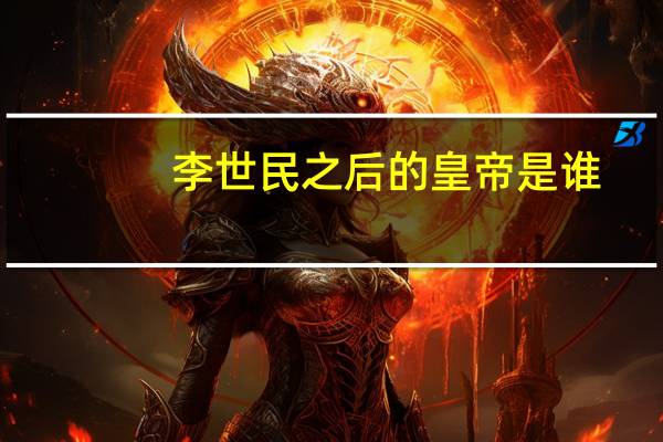 李世民之后的皇帝是谁