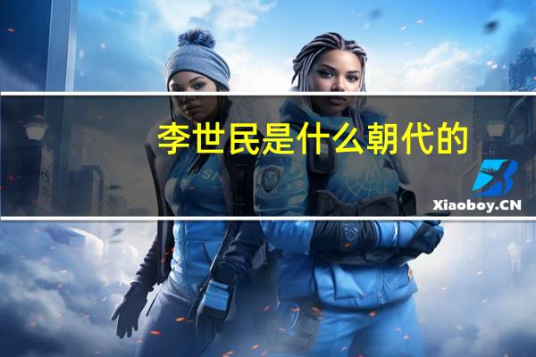 李世民是什么朝代的
