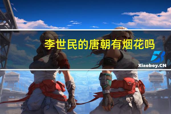 李世民的唐朝有烟花吗
