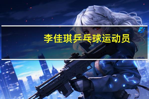 李佳琪乒乓球运动员