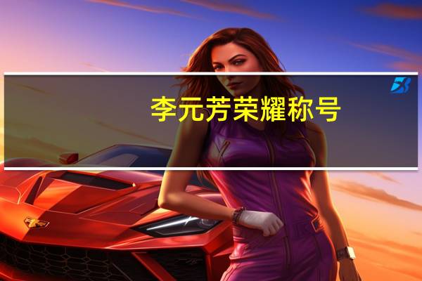 李元芳荣耀称号