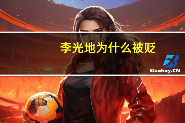 李光地为什么被贬