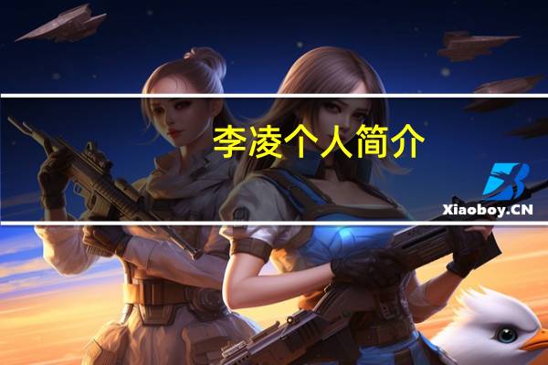 李凌个人简介