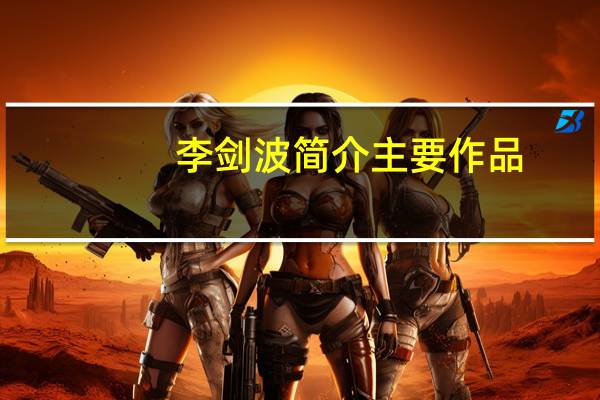 李剑波简介主要作品