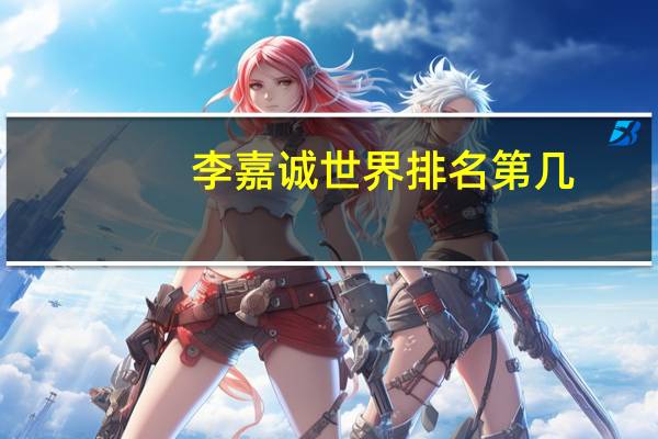 李嘉诚世界排名第几
