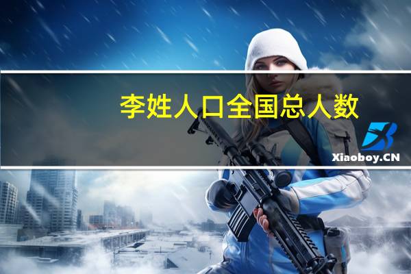 李姓人口全国总人数