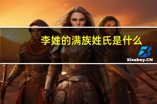 李姓的满族姓氏是什么