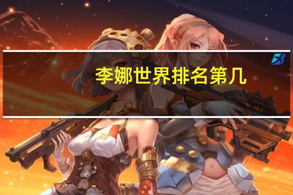 李娜世界排名第几