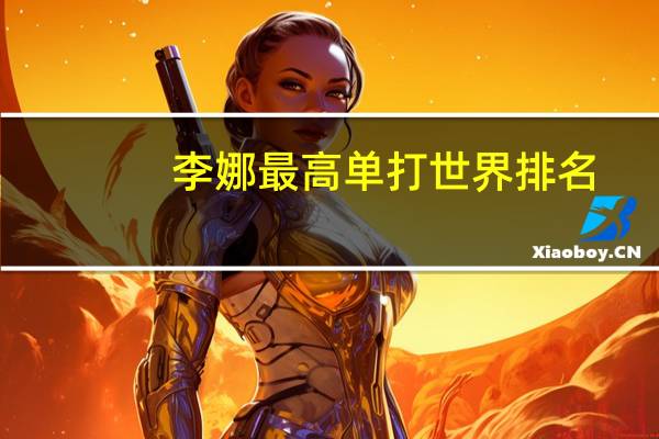 李娜最高单打世界排名