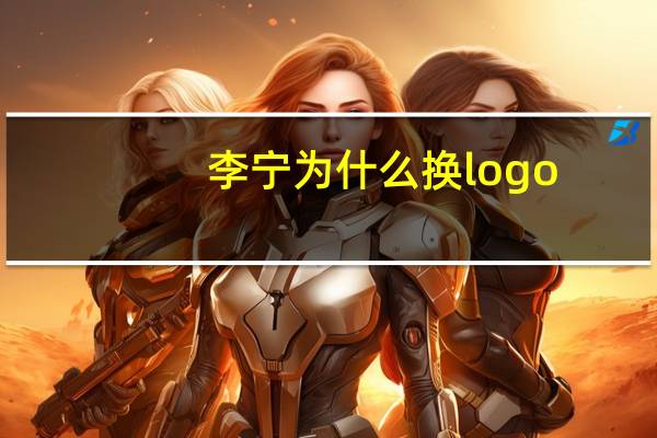 李宁为什么换logo