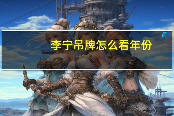 李宁吊牌怎么看年份