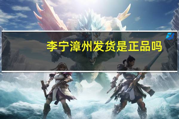 李宁漳州发货是正品吗