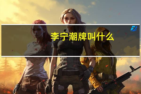 李宁潮牌叫什么