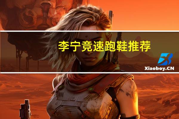 李宁竞速跑鞋推荐
