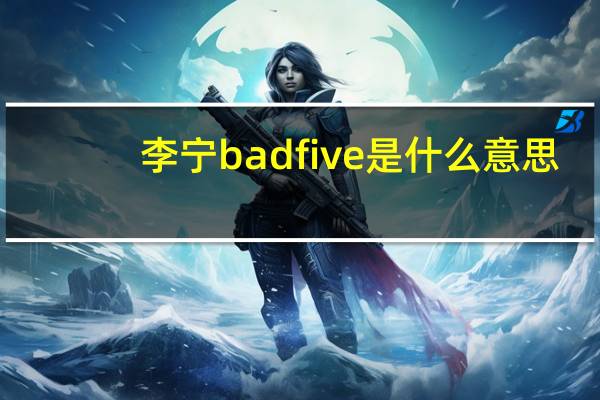 李宁badfive是什么意思