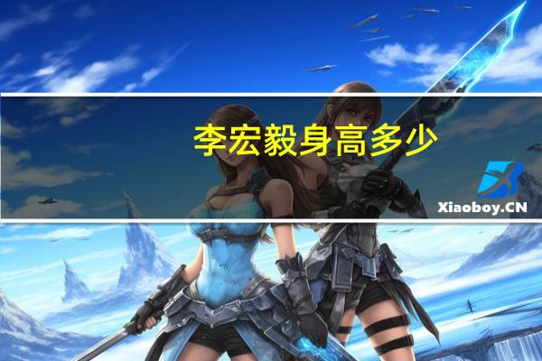 李宏毅身高多少