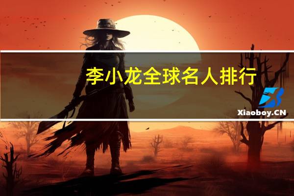 李小龙全球名人排行
