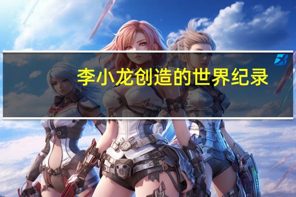 李小龙创造的世界纪录