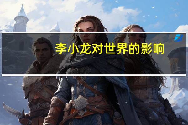 李小龙对世界的影响