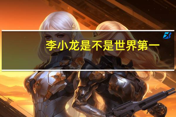 李小龙是不是世界第一