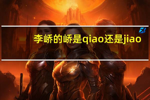 李峤的峤是qiao还是jiao