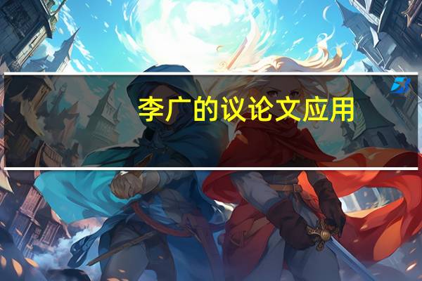 李广的议论文应用