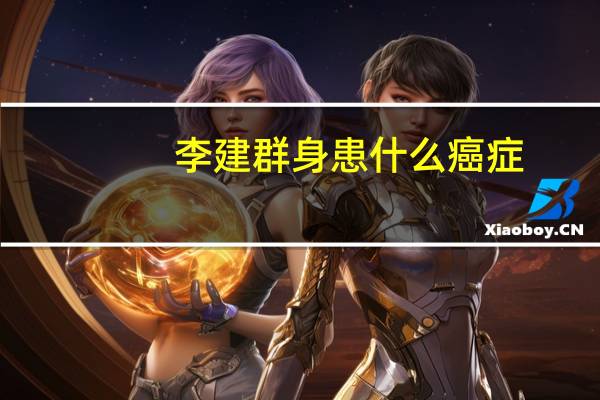 李建群身患什么癌症