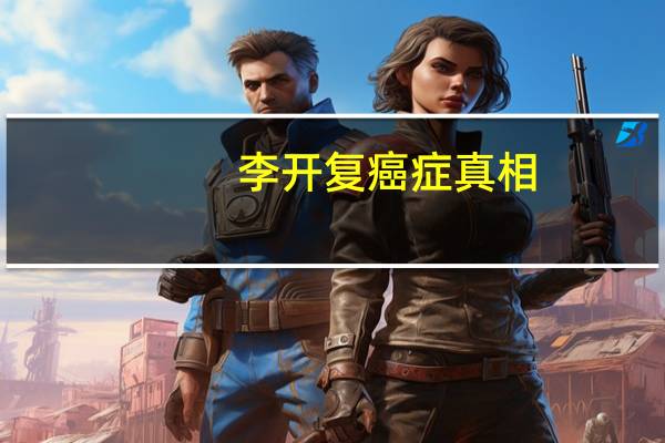 李开复癌症真相